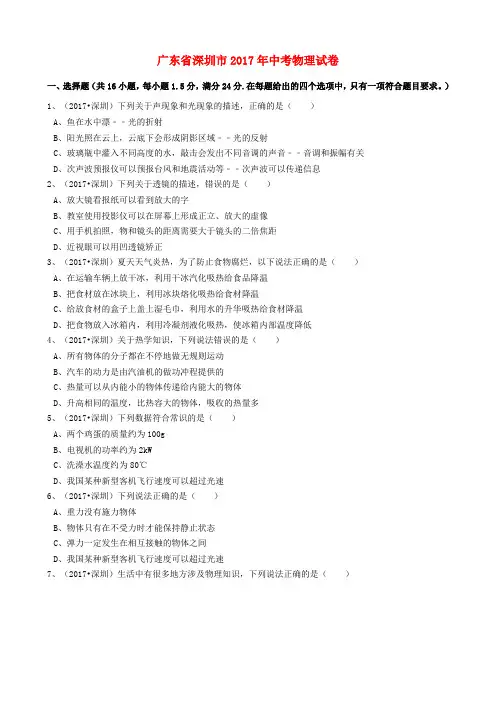 广东省深圳市2017年中考物理真题试题(含解析)