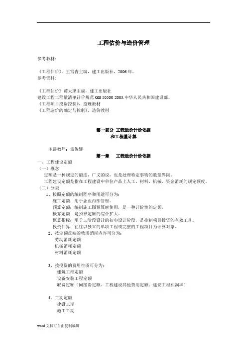 工程估价课件-word版(孟俊娜)