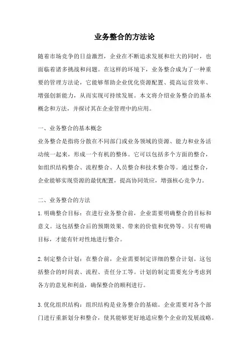 业务整合的方法论