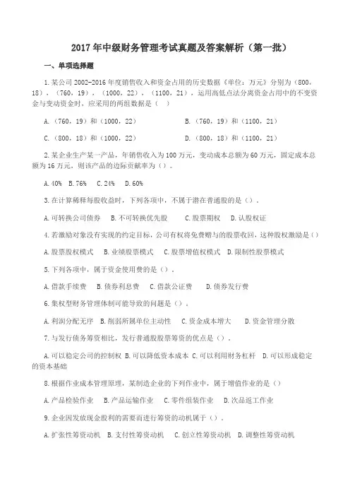 2017年中级财务管理考试真题及答案解析(第一批)