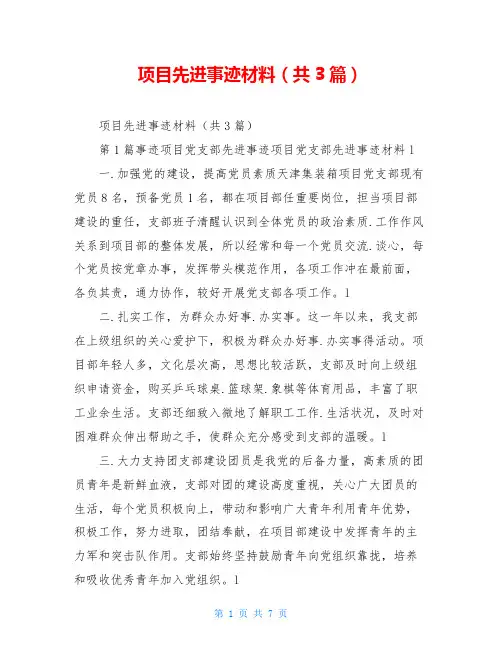 项目先进事迹材料(共3篇)