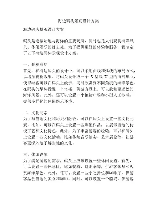 海边码头景观设计方案