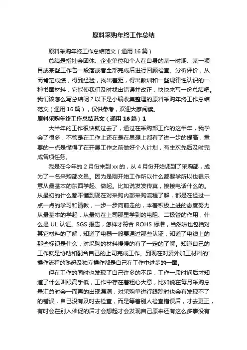 原料采购年终工作总结范文（通用16篇）