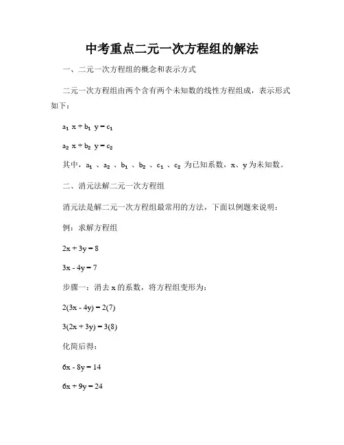 中考重点二元一次方程组的解法