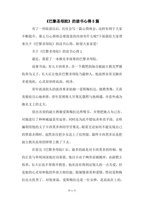 《巴黎圣母院》的读书心得5篇