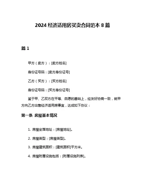 2024经济适用房买卖合同范本8篇