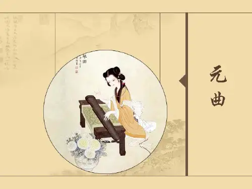 元代文学概述PPT课件