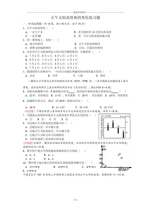 正午太阳高度角的变化练习题精编版