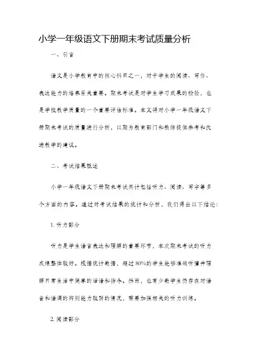 小学一年级语文下册期末考试质量分析