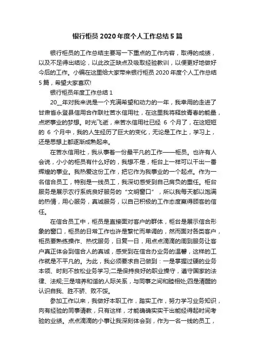 银行柜员2020年度个人工作总结5篇