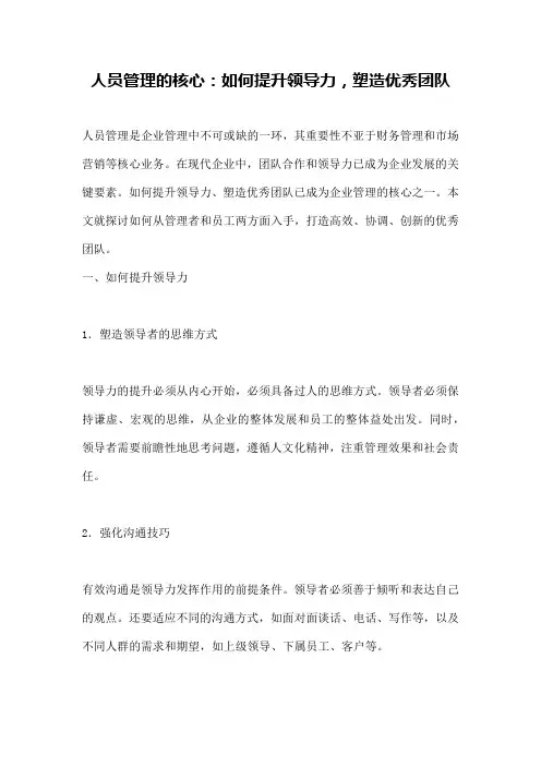 人员管理的核心：如何提升领导力,塑造优秀团队