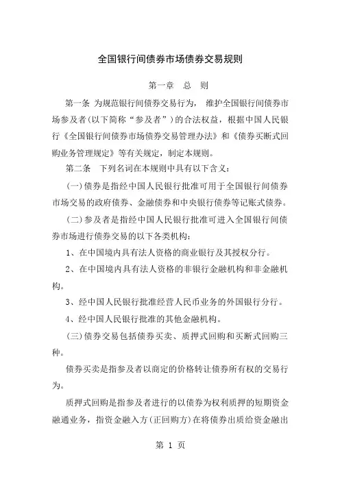 全国银行间债券市场债券交易规则