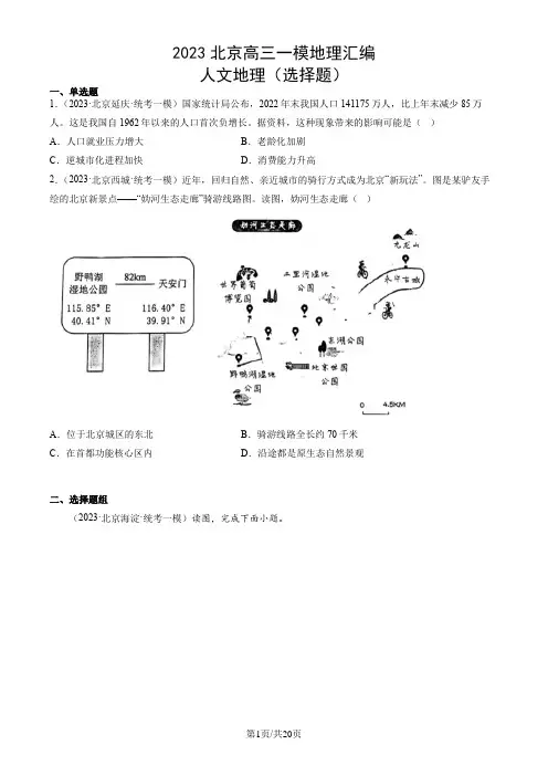 2023北京高三一模地理汇编：人文地理(选择题)