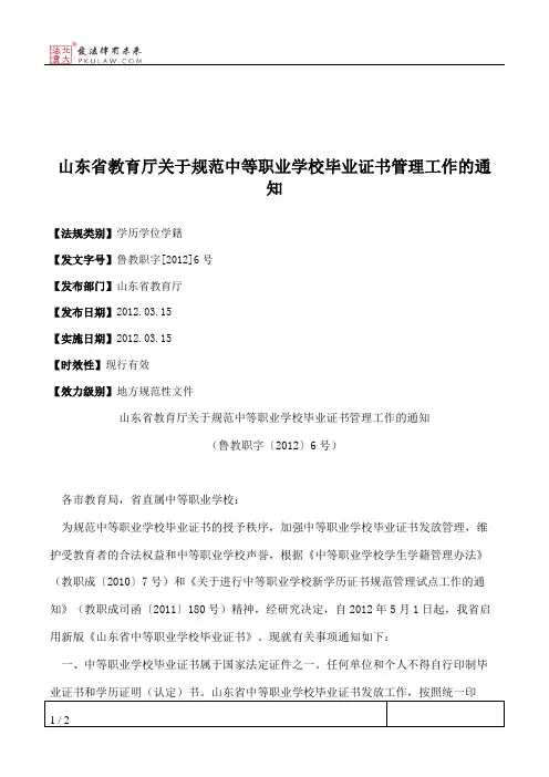 山东省教育厅关于规范中等职业学校毕业证书管理工作的通知