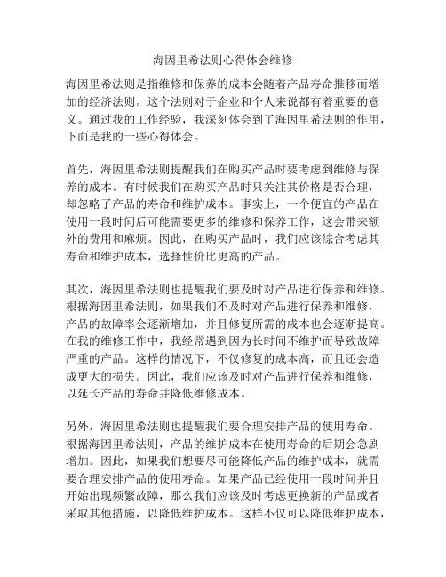 海因里希法则心得体会维修