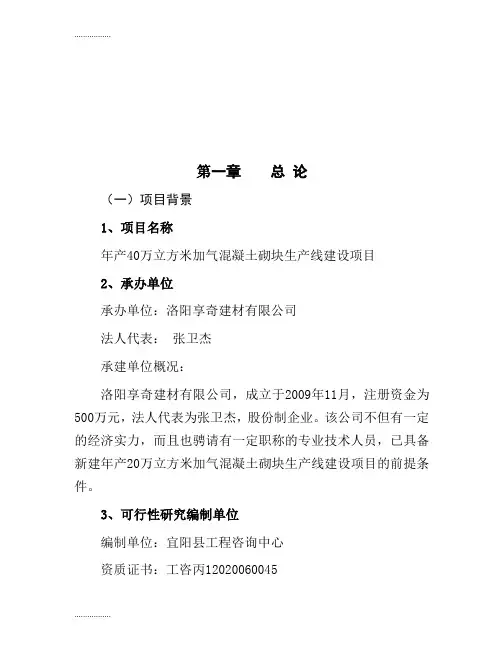 (整理)年产40万立方米加气混凝土砌块生产线建设项目可行性研究报告