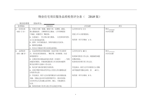 住宅项目服务品质检查评分表(2019版)