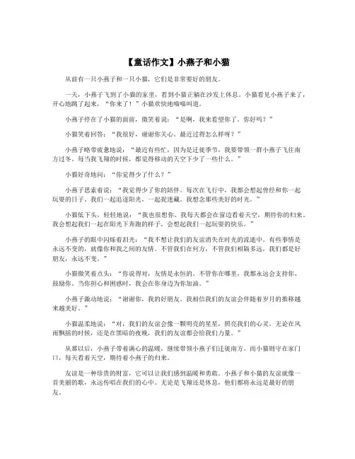 【童话作文】小燕子和小猫