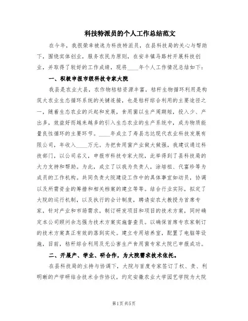 科技特派员的个人工作总结范文(2篇)