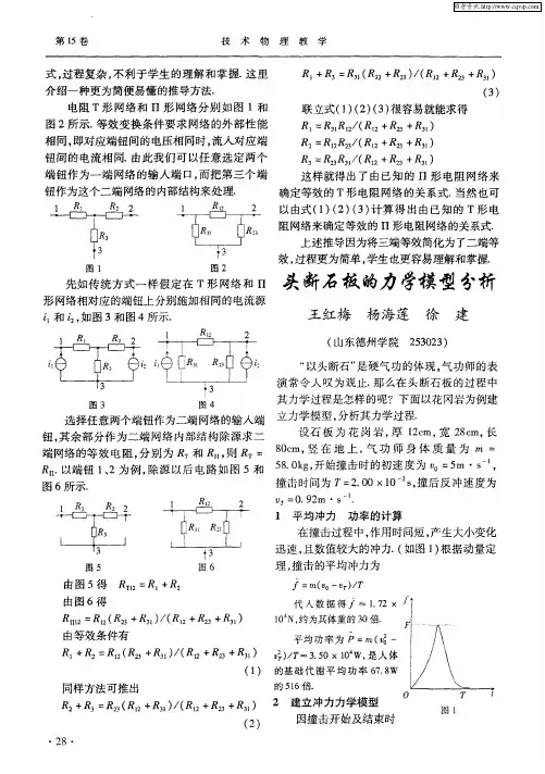 头断石板的力学模型分析