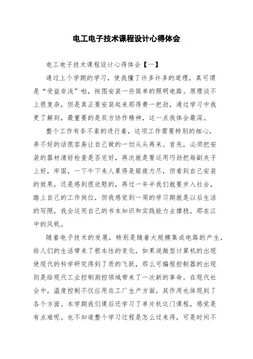 电工电子技术课程设计心得体会