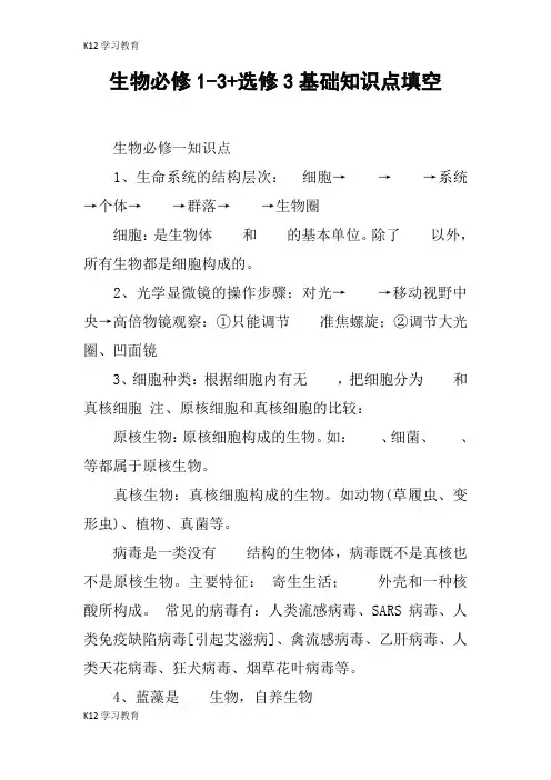 【K12学习】生物必修1-3+选修3基础知识点填空