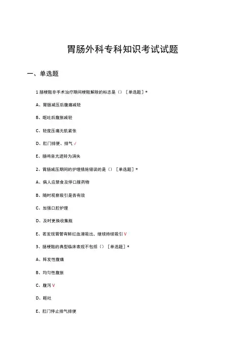 胃肠外科专科知识考试试题及答案