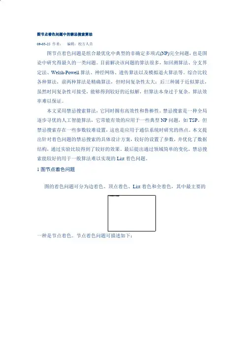 图节点着色问题中的禁忌搜索算法