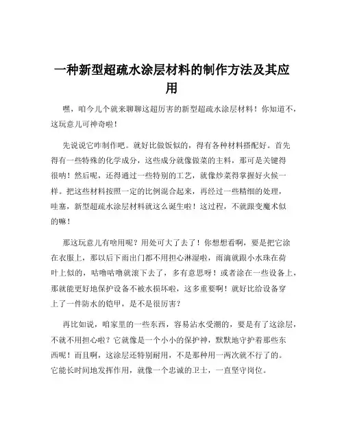 一种新型超疏水涂层材料的制作方法及其应用