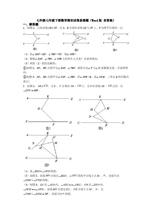 七年级七年级下册数学期末试卷易错题（Word版 含答案）