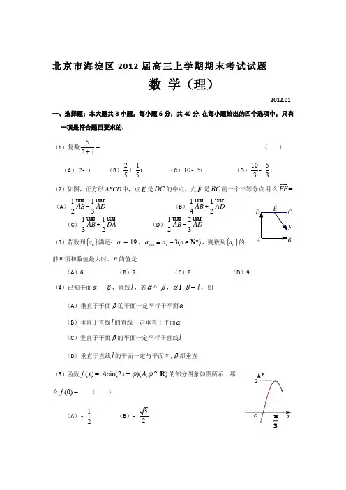 2012届北京市海淀区高三期末数学理科试题(WORD精校版)