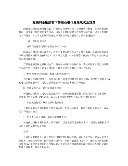 互联网金融趋势下的商业银行发展现状及对策