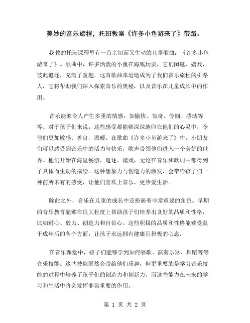 美妙的音乐旅程,托班教案《许多小鱼游来了》带路