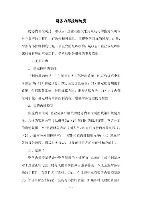 财务内部控制制度