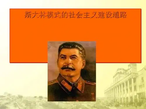 斯大林模式的社会主义建设道路PPT课件11 人民版