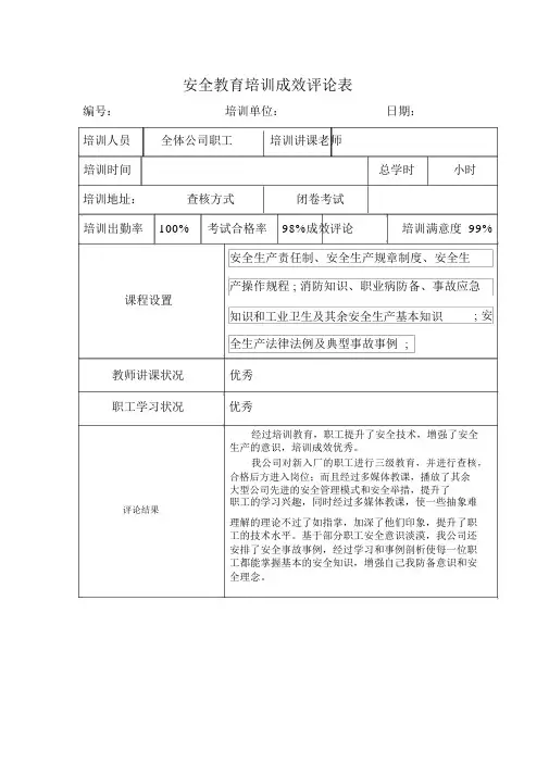 (完整版)安全教育培训效果评价表