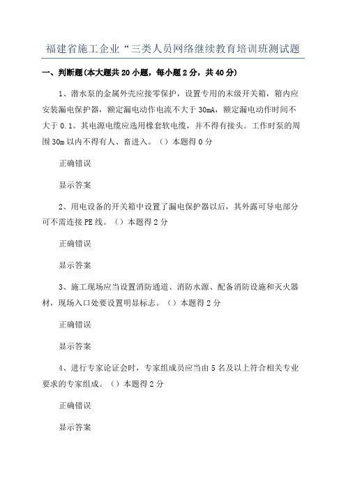 福建省施工企业“三类人员网络继续教育培训班测试题