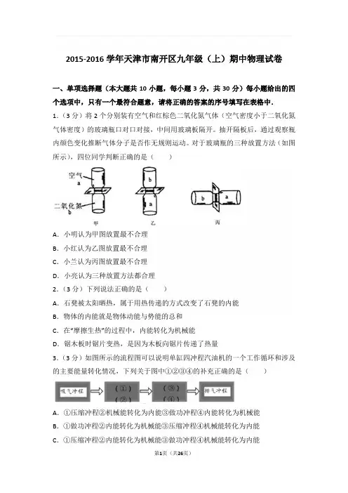 2015-2016年天津市南开区九年级上学期期中物理试卷与解析