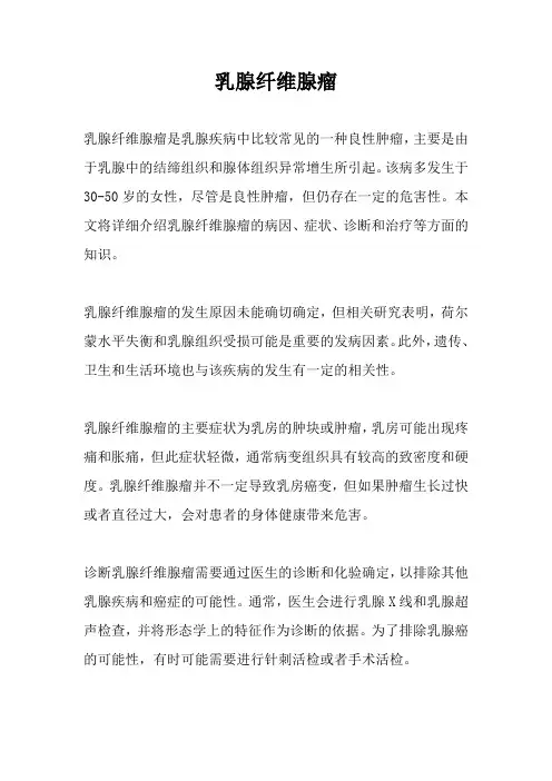 乳腺纤维腺瘤