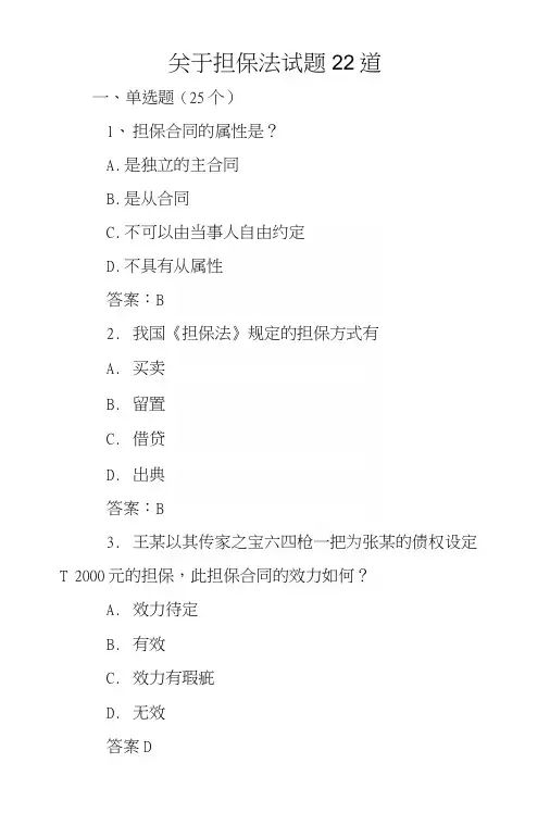 关于担保法试题22道.docx