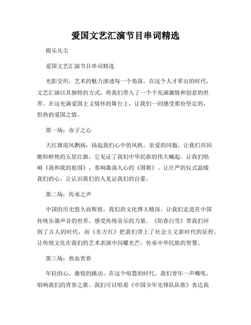爱国文艺汇演节目串词精选