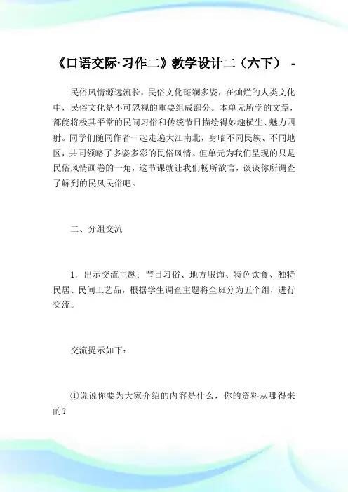 《口语交际·习作二》教学设计二(六下).doc