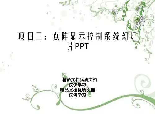 项目三：点阵显示控制系统幻灯片PPT