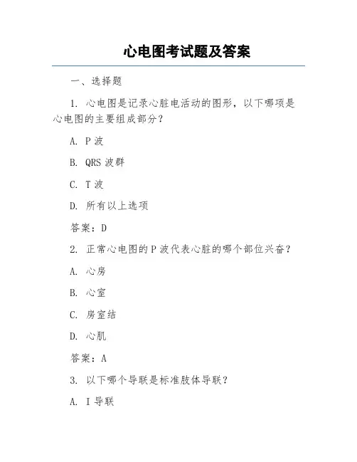 心电图考试题及答案