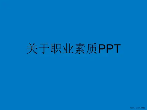 职业素质PPT课件优选全文