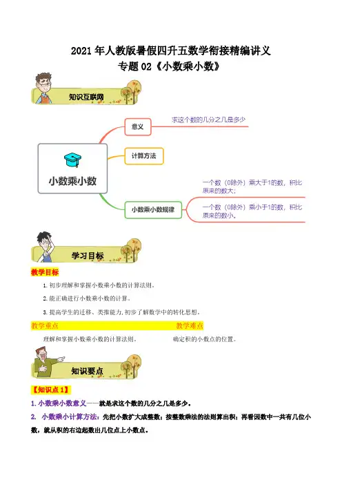 专题02《小数乘小数》(解析)—2021年暑假四升五数学衔接精编讲义(人教版)