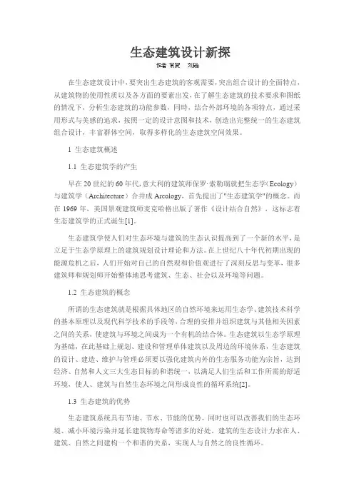 生态建筑设计简析
