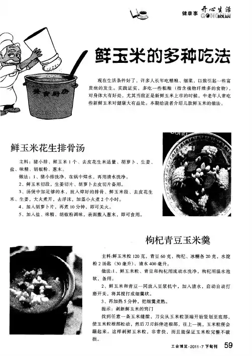 鲜玉米的多种吃法