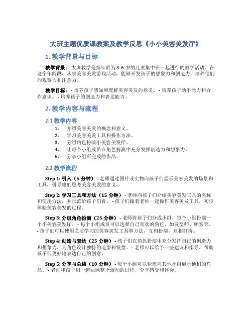大班主题优质课教案及教学反思《小小美容美发厅》