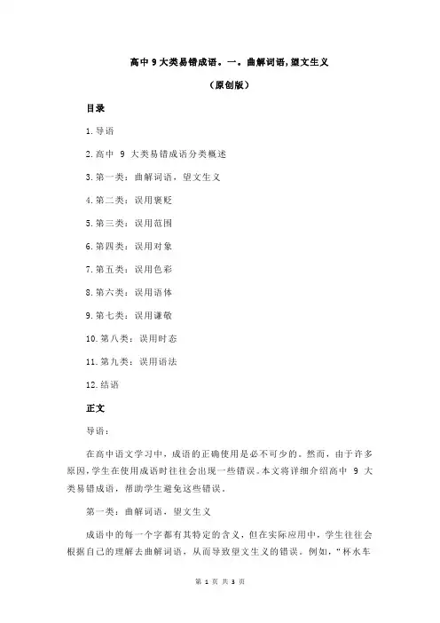 高中9大类易错成语。一。曲解词语,望文生义